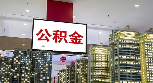 沭阳离职前公积金怎么取（离职之前提取公积金）